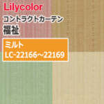 lilycolor_contractcurtain_hukushi_22166-22169