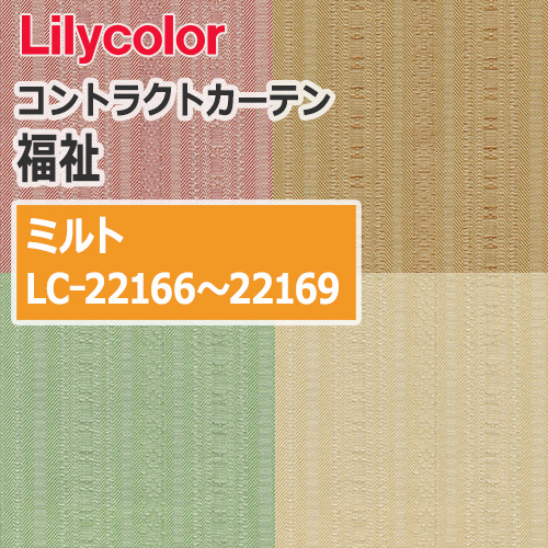lilycolor_contractcurtain_hukushi_22166-22169
