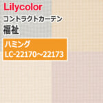 lilycolor_contractcurtain_hukushi_22170-22173