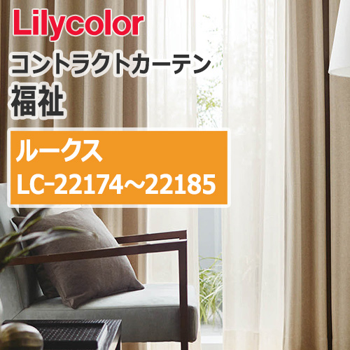 lilycolor_contractcurtain_hukushi_22174-221785