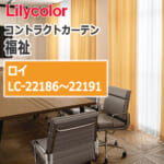 lilycolor_contractcurtain_hukushi_22186-22191