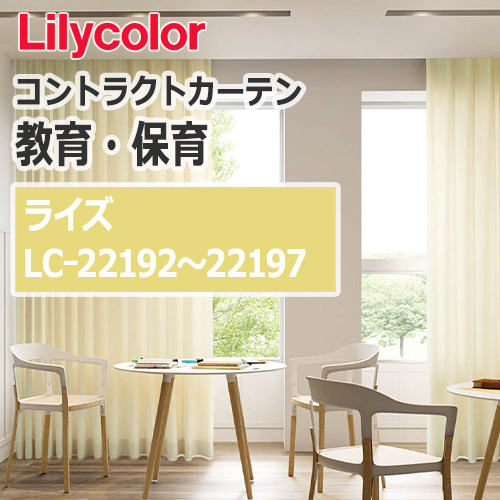 lilycolor_contractcurtain_kyouiku-hoiku_22192-22197