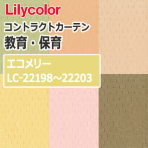 lilycolor_contractcurtain_kyouiku-hoiku_22198-22203