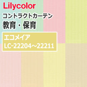 lilycolor_contractcurtain_kyouiku-hoiku_22204-22211