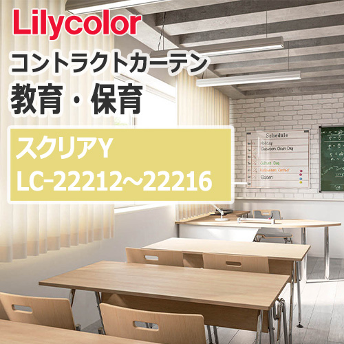 lilycolor_contractcurtain_kyouiku-hoiku_22212-22216