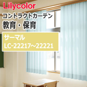 lilycolor_contractcurtain_kyouiku-hoiku_22217-22221