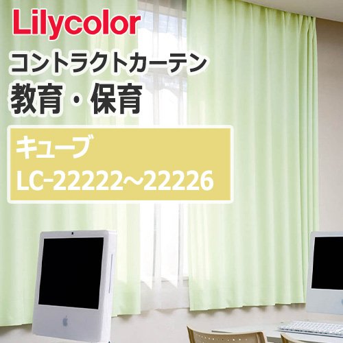 lilycolor_contractcurtain_kyouiku-hoiku_22222-22226