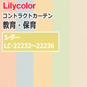 lilycolor_contractcurtain_kyouiku-hoiku_22232-22236