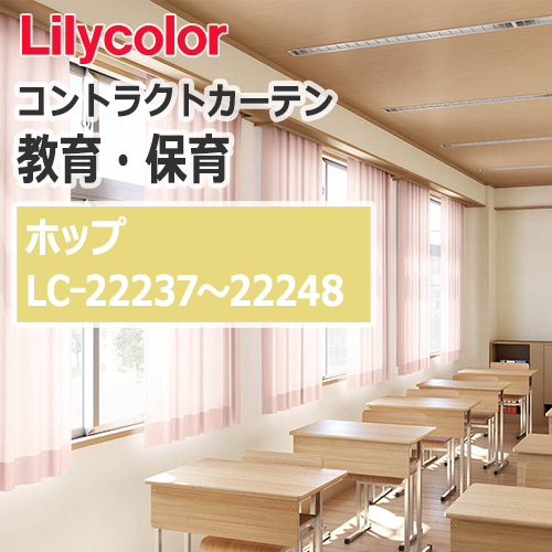 lilycolor_contractcurtain_kyouiku-hoiku_22237-22248