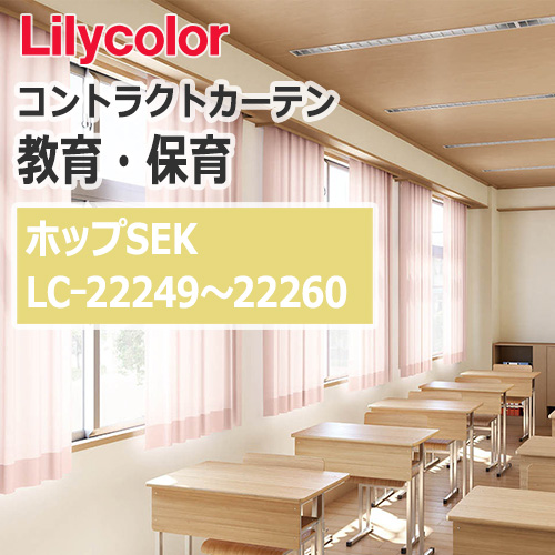 lilycolor_contractcurtain_kyouiku-hoiku_22249-22260