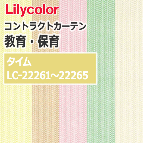 lilycolor_contractcurtain_kyouiku-hoiku_22261-22265