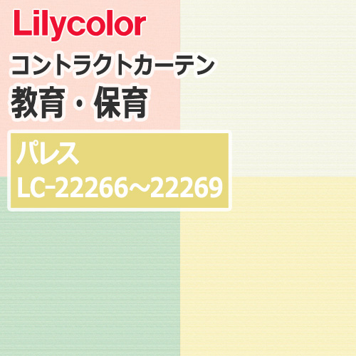 lilycolor_contractcurtain_kyouiku-hoiku_22266-22269