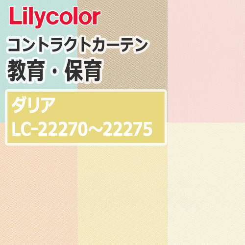 lilycolor_contractcurtain_kyouiku-hoiku_22270-22275