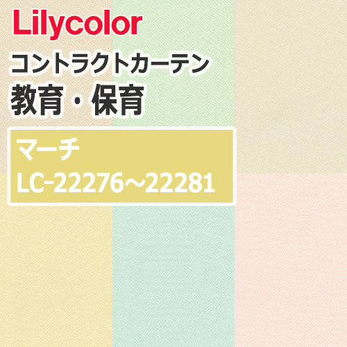 lilycolor_contractcurtain_kyouiku-hoiku_22276-22281