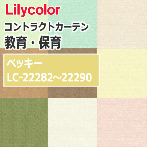 lilycolor_contractcurtain_kyouiku-hoiku_22282-22290