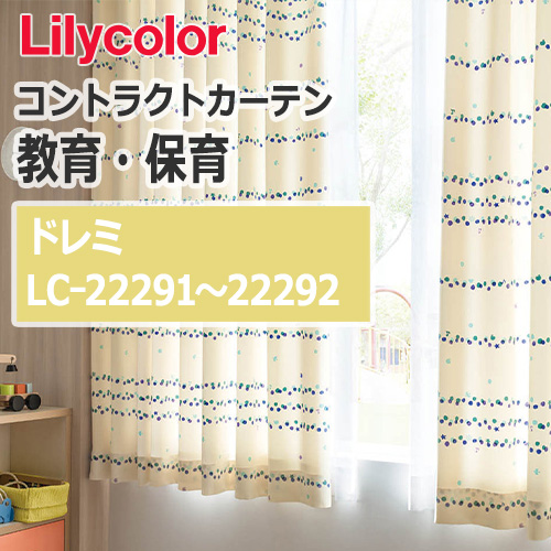 lilycolor_contractcurtain_kyouiku-hoiku_22291-22292