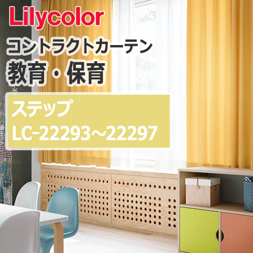 lilycolor_contractcurtain_kyouiku-hoiku_22293-22297