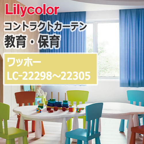 lilycolor_contractcurtain_kyouiku-hoiku_22298-22305