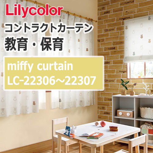 lilycolor_contractcurtain_kyouiku-hoiku_22306-22307
