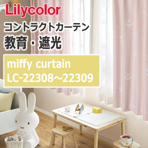 lilycolor_contractcurtain_kyouiku-blackout_22308-22309
