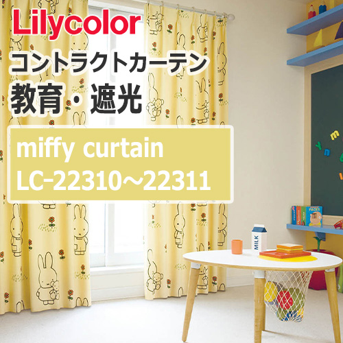 lilycolor_contractcurtain_kyouiku-blackout_22310-22311