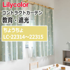 lilycolor_contractcurtain_kyouiku-blackout_22314-22315