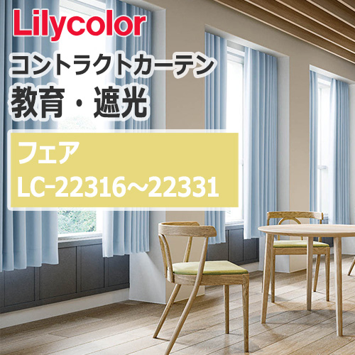lilycolor_contractcurtain_kyouiku-blackout_22316-22331