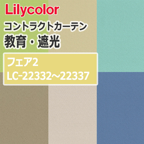 lilycolor_contractcurtain_kyouiku-blackout_22332-22337