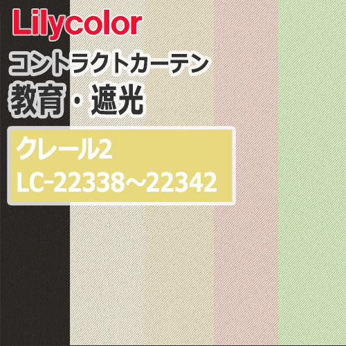 lilycolor_contractcurtain_kyouiku-blackout_22338-22342