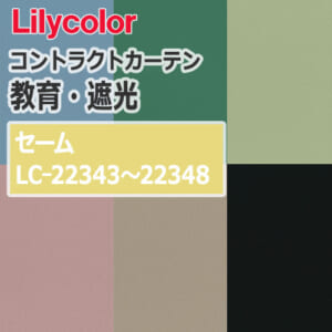 lilycolor_contractcurtain_kyouiku-blackout_22343-22348