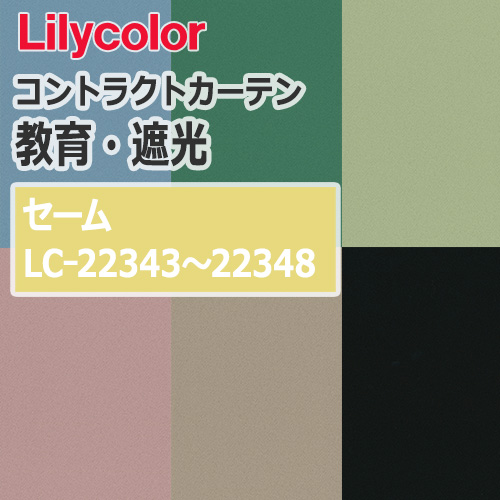 lilycolor_contractcurtain_kyouiku-blackout_22343-22348