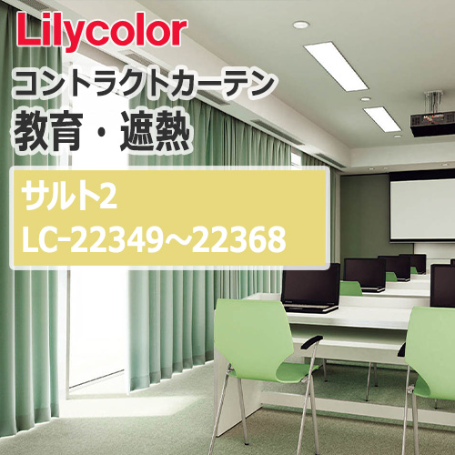 lilycolor_contractcurtain_kyouiku-blackout_22349-22368