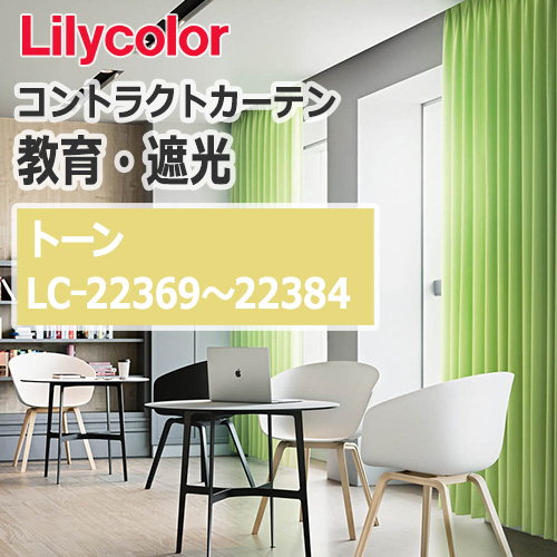 lilycolor_contractcurtain_kyouiku-blackout_22369-22384