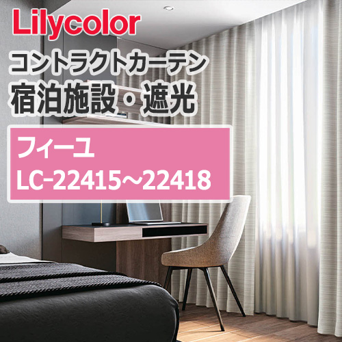 lilycolor_contractcurtain_hotel-blackout_22415-22418