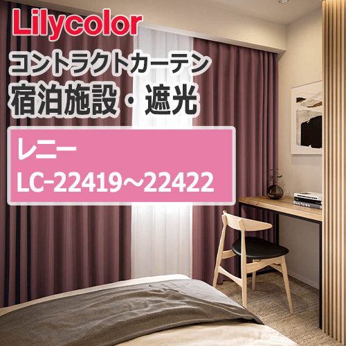 lilycolor_contractcurtain_hotel-blackout_22419-22422