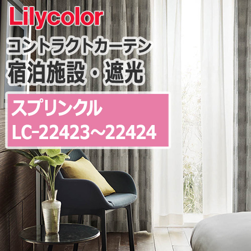 lilycolor_contractcurtain_hotel-blackout_22423-22424