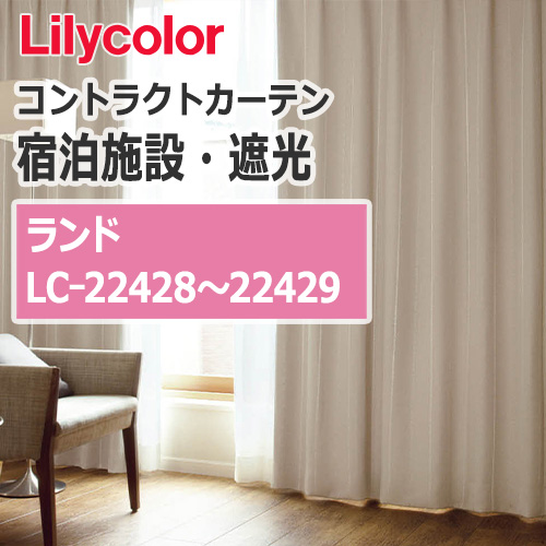 lilycolor_contractcurtain_hotel-blackout_22428-22429