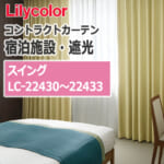 lilycolor_contractcurtain_hotel-blackout_22430-22433