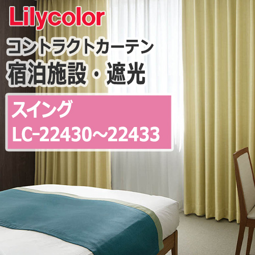 lilycolor_contractcurtain_hotel-blackout_22430-22433