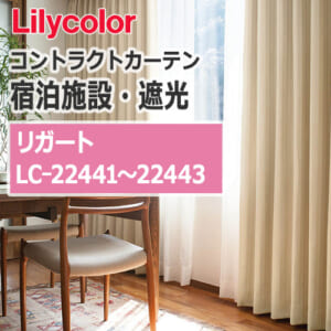 lilycolor_contractcurtain_hotel-blackout_22441-22443