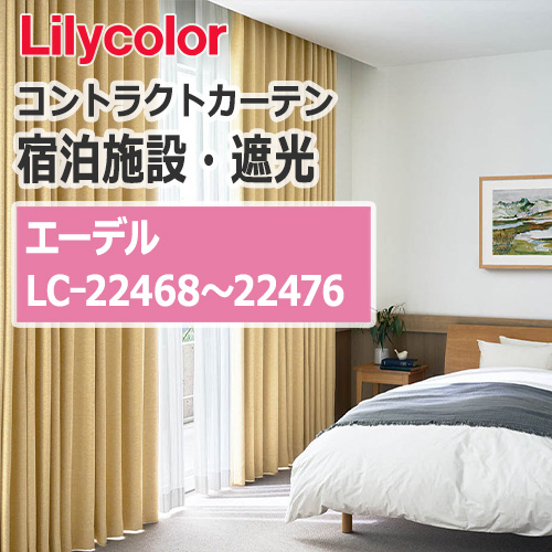 lilycolor_contractcurtain_hotel-blackout_22468-22476
