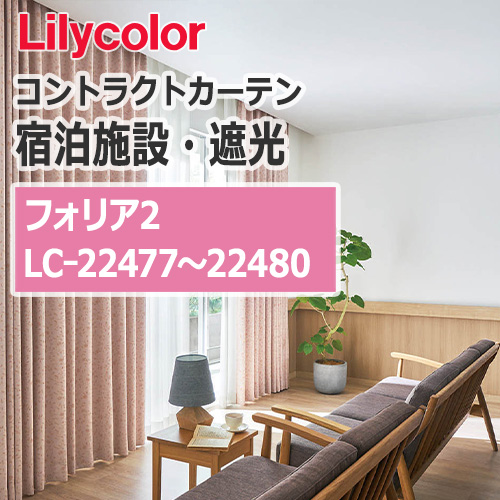 lilycolor_contractcurtain_hotel-blackout_22477-22480