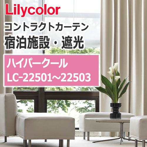 lilycolor_contractcurtain_hotel-blackout_22501-22503