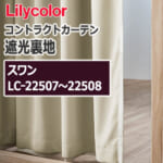 lilycolor_contractcurtain_rainer_22507-22508