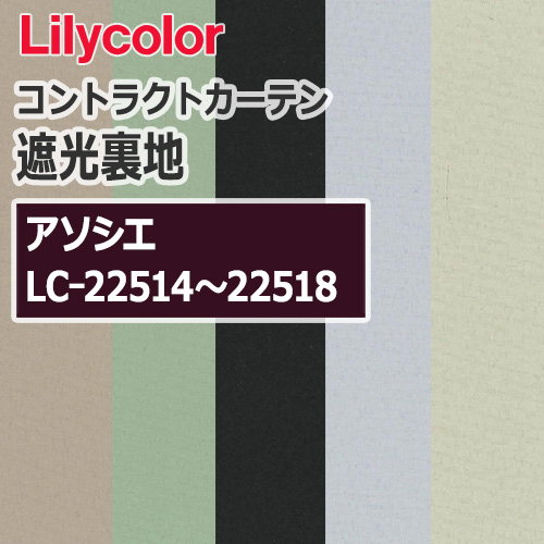 lilycolor_contractcurtain_rainer_22514-22518