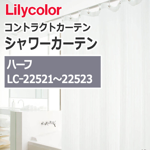 lilycolor_contractcurtain_shower_22521-22523