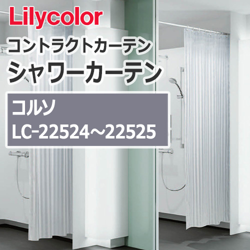 lilycolor_contractcurtain_shower_22524-22525