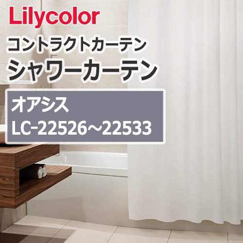 lilycolor_contractcurtain_shower_22526-22533