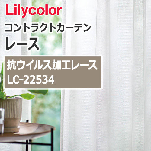 lilycolor_contractcurtain_race_22534