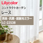 lilycolor_contractcurtain_race_22538